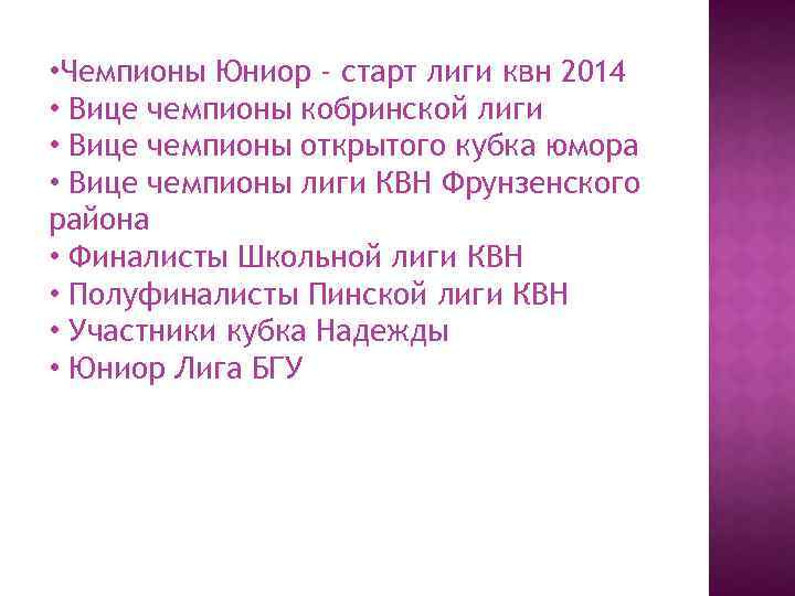  • Чемпионы Юниор - старт лиги квн 2014 • Вице чемпионы кобринской лиги