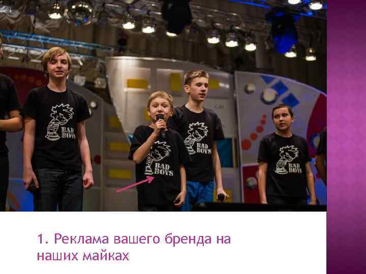 1. Реклама вашего бренда на наших майках 