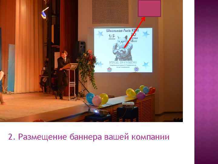 2. Размещение баннера вашей компании 