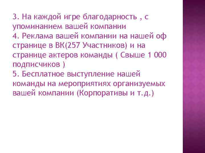 3. На каждой игре благодарность , с упоминанием вашей компании 4. Реклама вашей компании