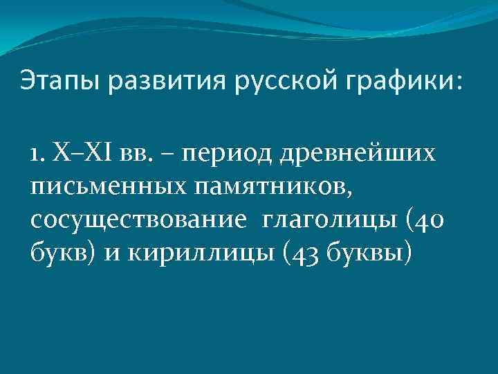 Этапы развития русской графики: 1. Х–XI вв. – период древнейших письменных памятников, сосуществование глаголицы