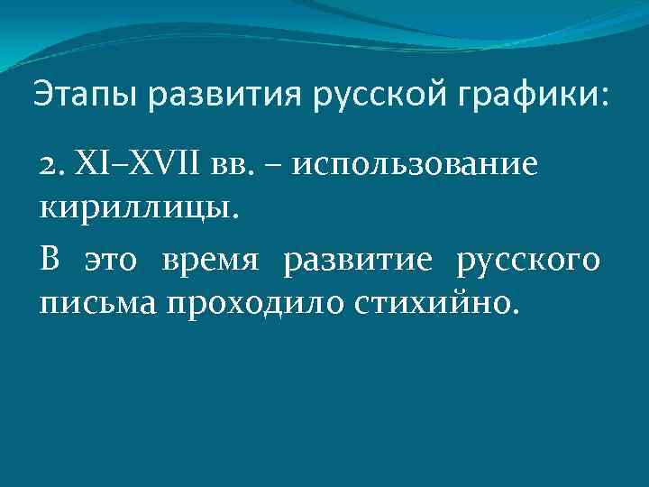 Этапы развития русской графики: 2. XI–XVII вв. – использование кириллицы. В это время развитие