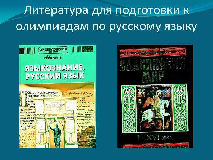 Литература для подготовки к олимпиадам по русскому языку 