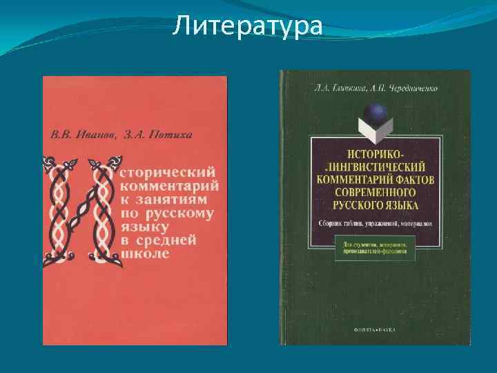 Литература 