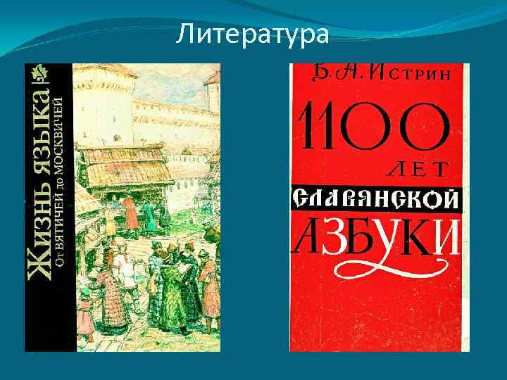 Литература 