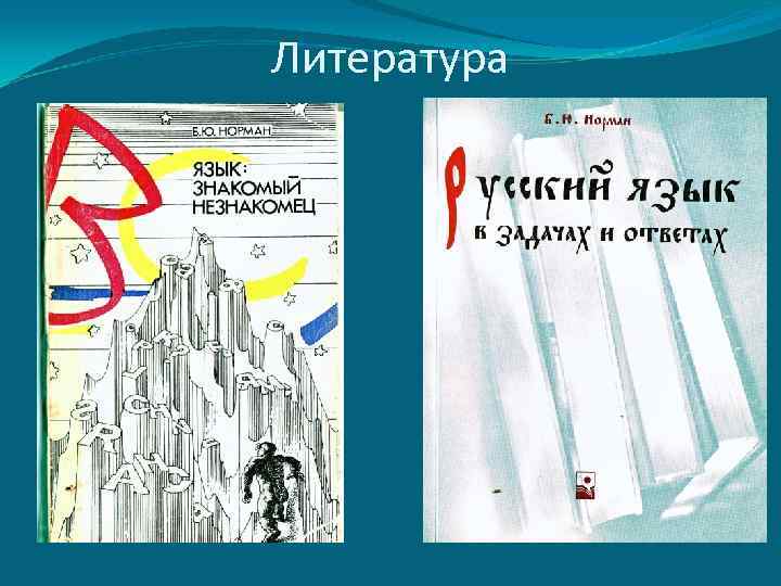 Литература 