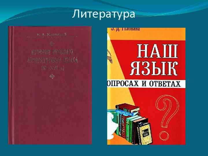 Литература 