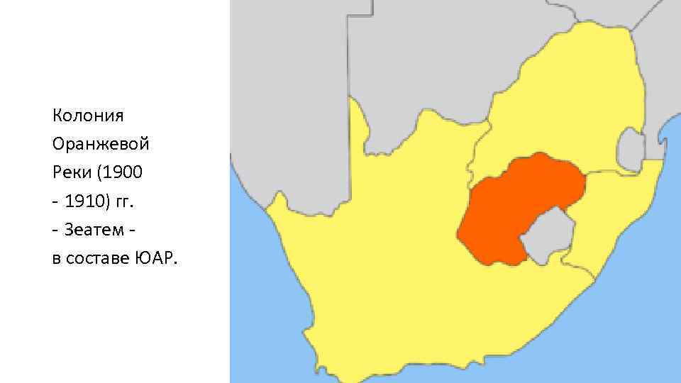 Колония Оранжевой Реки (1900 - 1910) гг. - Зеатем - в составе ЮАР. 