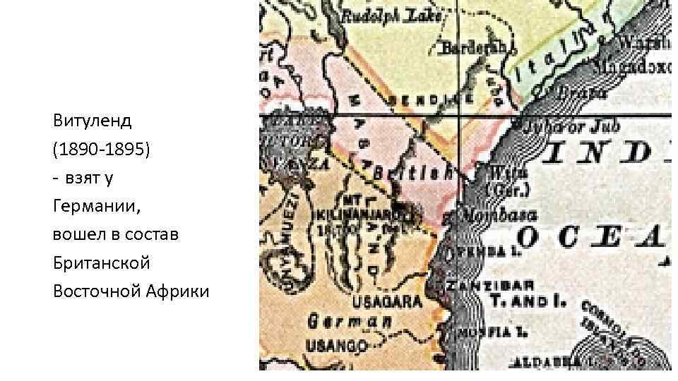 Витуленд (1890 -1895) - взят у Германии, вошел в состав Британской Восточной Африки 