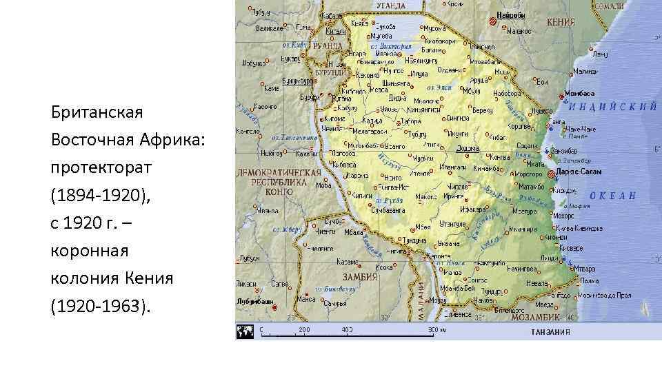 Британская Восточная Африка: протекторат (1894 -1920), с 1920 г. – коронная колония Кения (1920