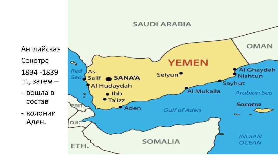 Английская Сокотра 1834 -1839 гг. , затем – - вошла в состав - колонии