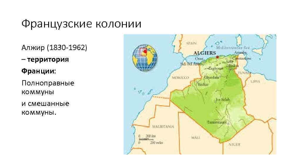 Французские колонии Алжир (1830 -1962) – территория Франции: Полноправные коммуны и смешанные коммуны. 