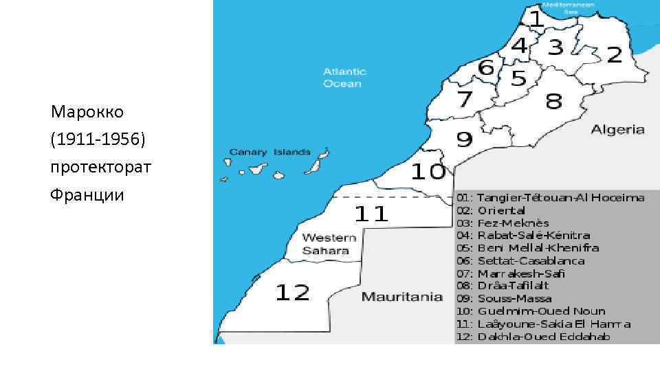 Марокко (1911 -1956) протекторат Франции 