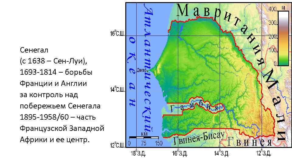 Сенегал (с 1638 – Сен-Луи), 1693 -1814 – борьбы Франции и Англии за контроль