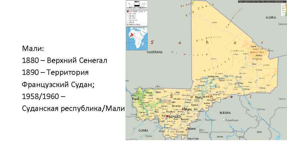 Мали: 1880 – Верхний Сенегал 1890 – Территория Французский Судан; 1958/1960 – Суданская республика/Мали