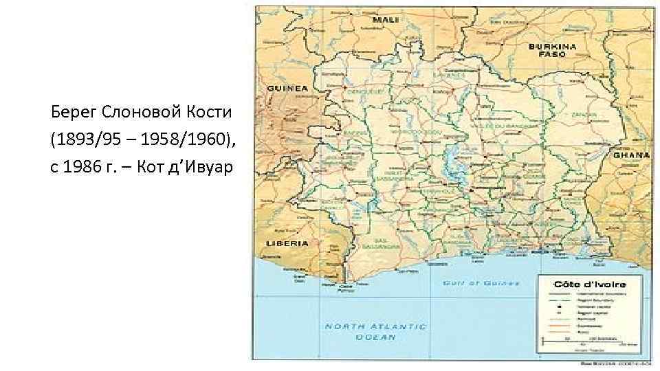 Берег Слоновой Кости (1893/95 – 1958/1960), с 1986 г. – Кот д’Ивуар 