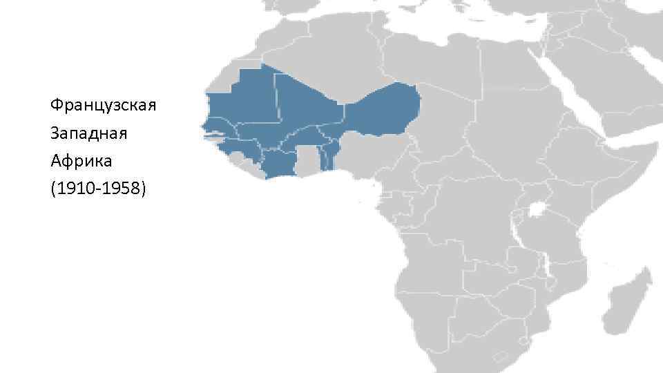 Французская Западная Африка (1910 -1958) 