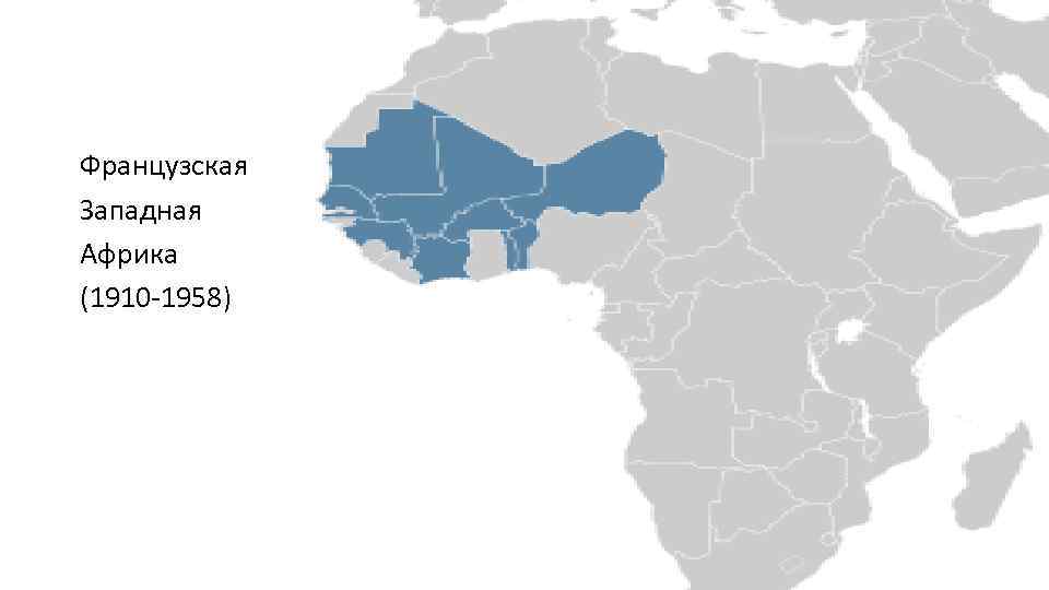 Западная африка. Колонии Франции в Западной Африке. Французская Западная Африка на карте. Французские колонии в Западной Африке. Французская Западная Африка на карте Африки.