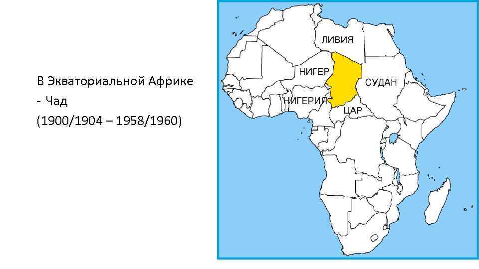 В Экваториальной Африке - Чад (1900/1904 – 1958/1960) 
