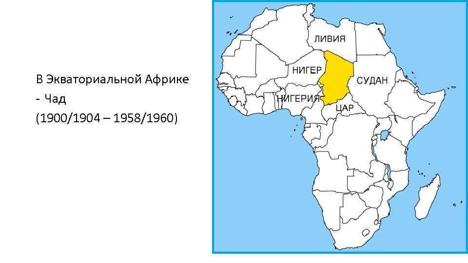 Чад на русском. Чад на карте Африки. Страна Чад в Африке на карте. Нджамена на карте Африки. Республика Чад на карте Африки.