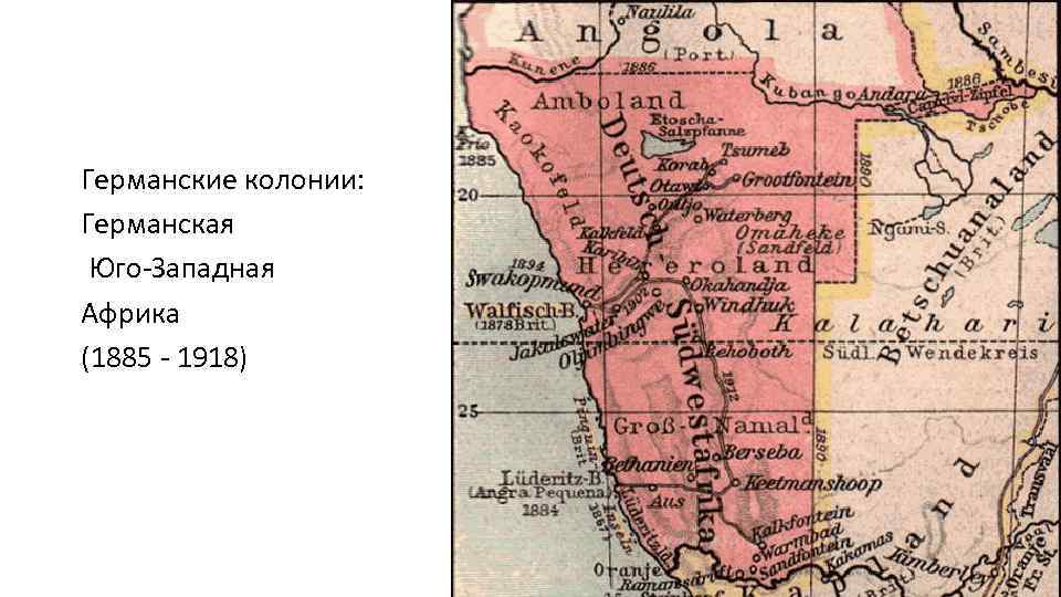 Германские колонии: Германская Юго-Западная Африка (1885 - 1918) 