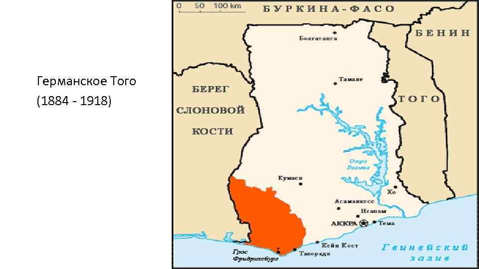 Германское Того (1884 - 1918) 