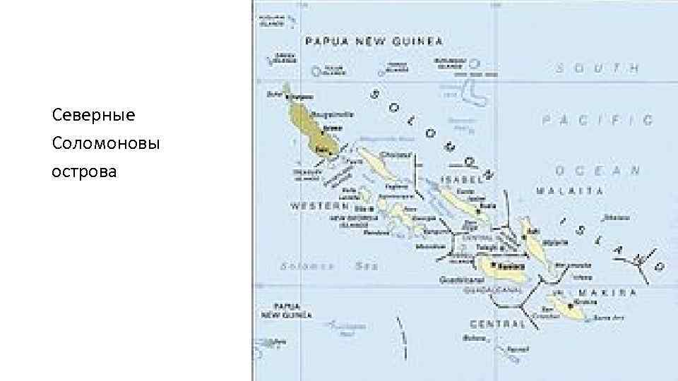 Северные Соломоновы острова 