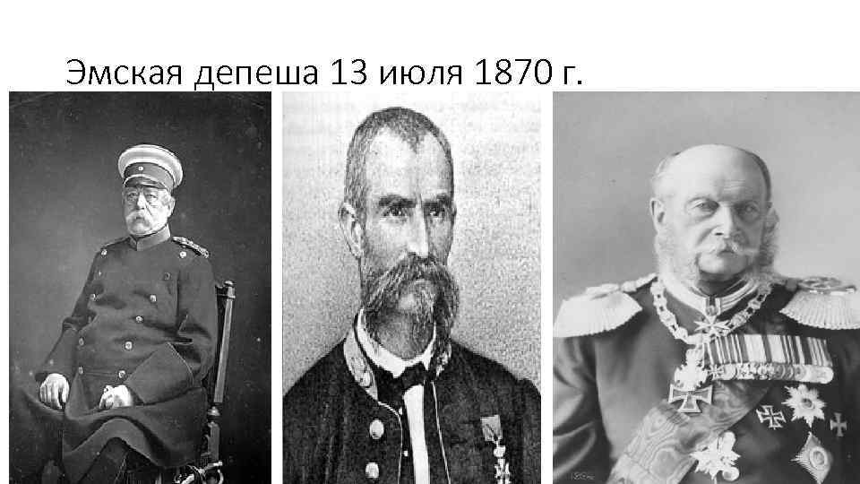 Эмская депеша 13 июля 1870 г. 