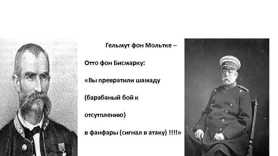 Гельмут фон Мольтке – Отто фон Бисмарку: «Вы превратили шамаду (барабаный бой к отсутплению)