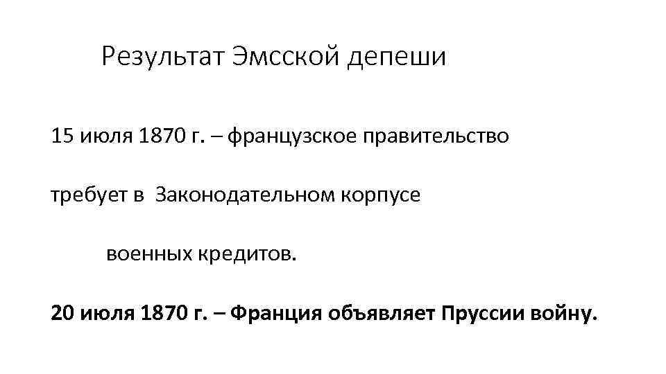 Результат Эмсской депеши 15 июля 1870 г. – французское правительство требует в Законодательном корпусе