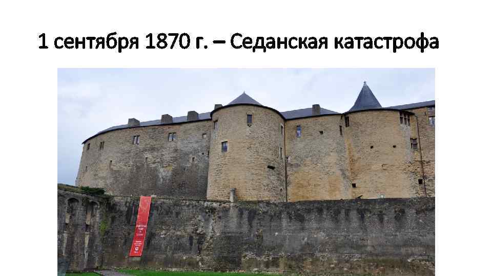 1 сентября 1870 г. – Седанская катастрофа 