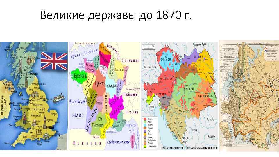 Великие державы до 1870 г. 
