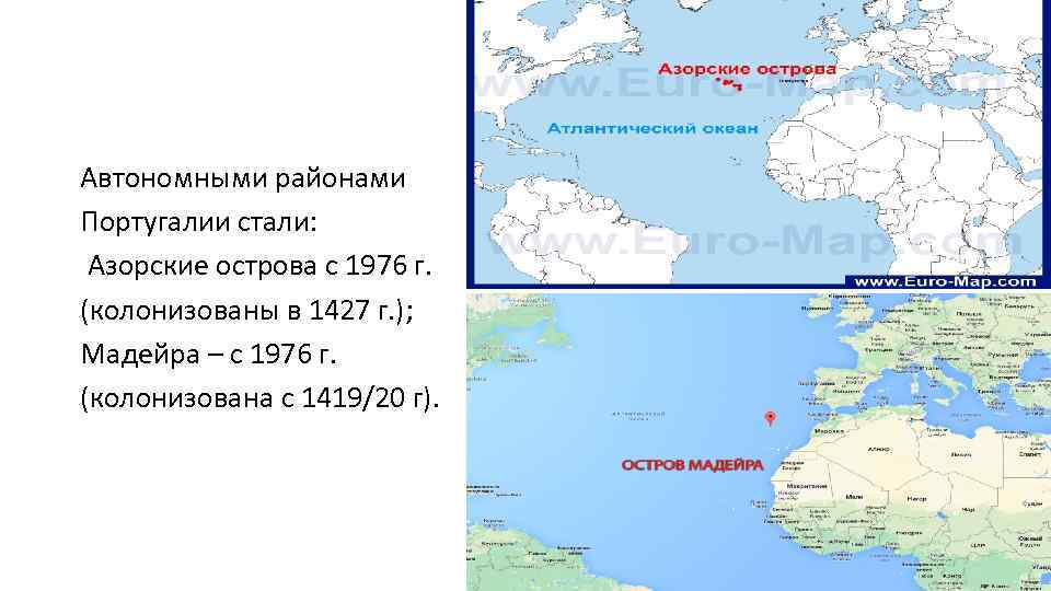 Автономными районами Португалии стали: Азорские острова с 1976 г. (колонизованы в 1427 г. );