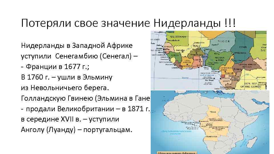 Потеряли свое значение Нидерланды !!! Нидерланды в Западной Африке уступили Сенегамбию (Сенегал) – -