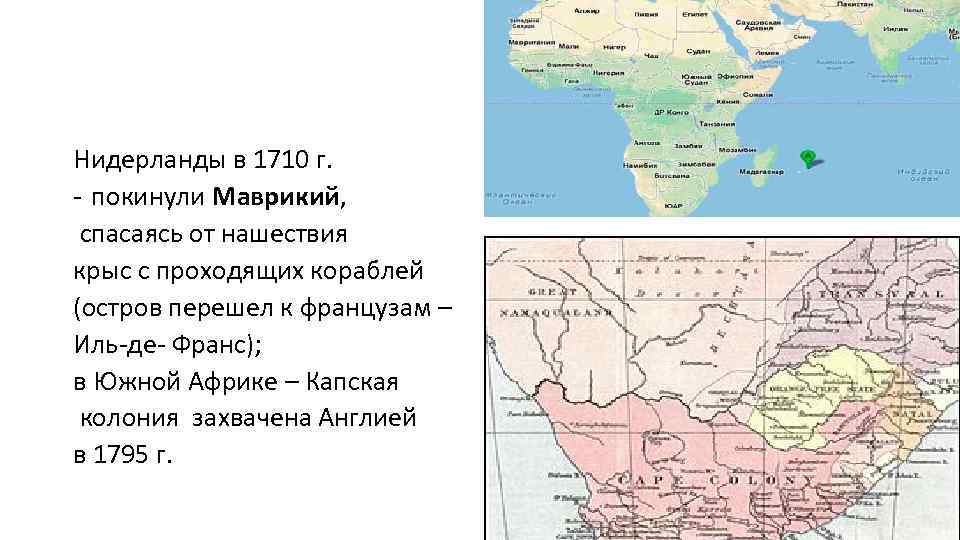 Нидерланды в 1710 г. - покинули Маврикий, спасаясь от нашествия крыс с проходящих кораблей