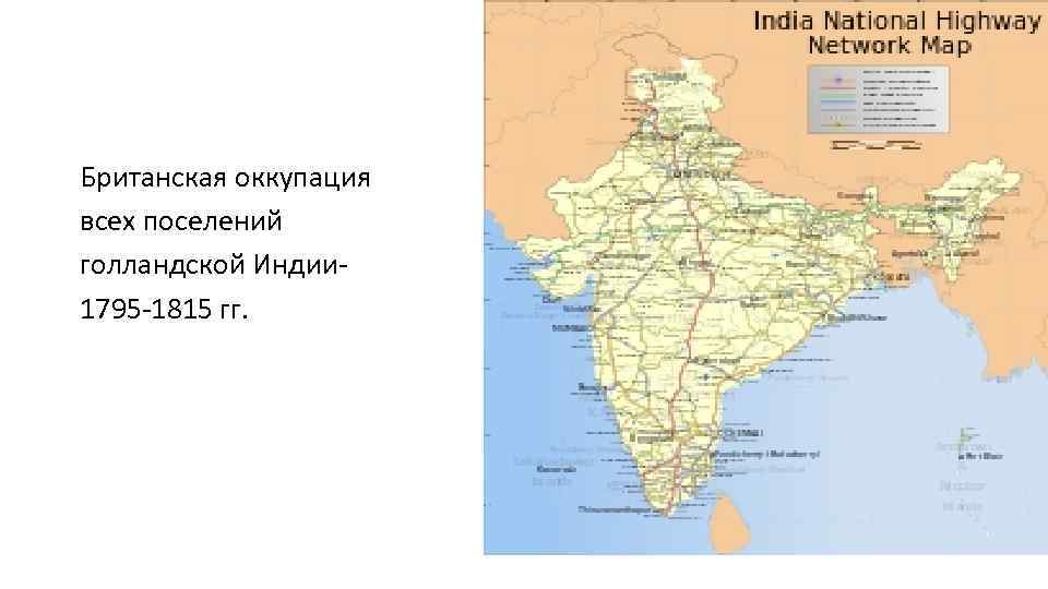 Британская оккупация всех поселений голландской Индии 1795 -1815 гг. 