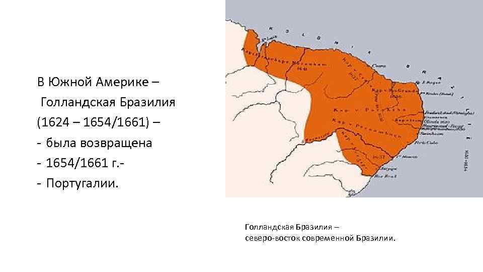 В Южной Америке – Голландская Бразилия (1624 – 1654/1661) – - была возвращена -