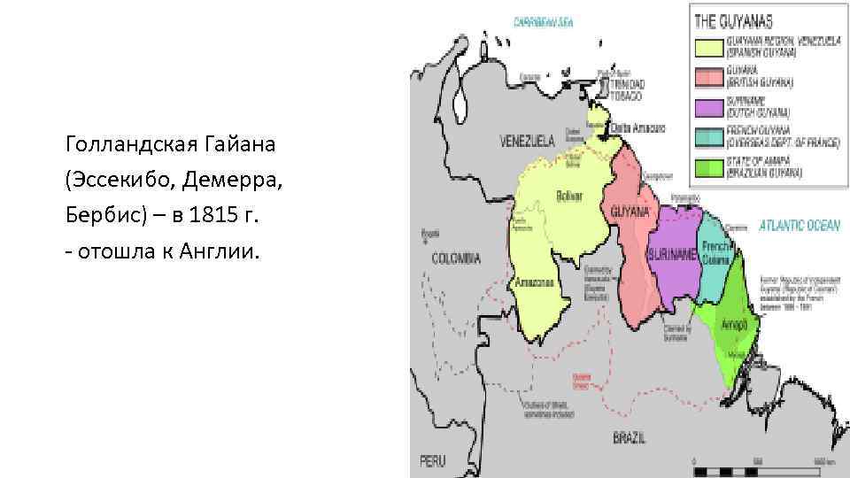 Голландская Гайана (Эссекибо, Демерра, Бербис) – в 1815 г. - отошла к Англии. 