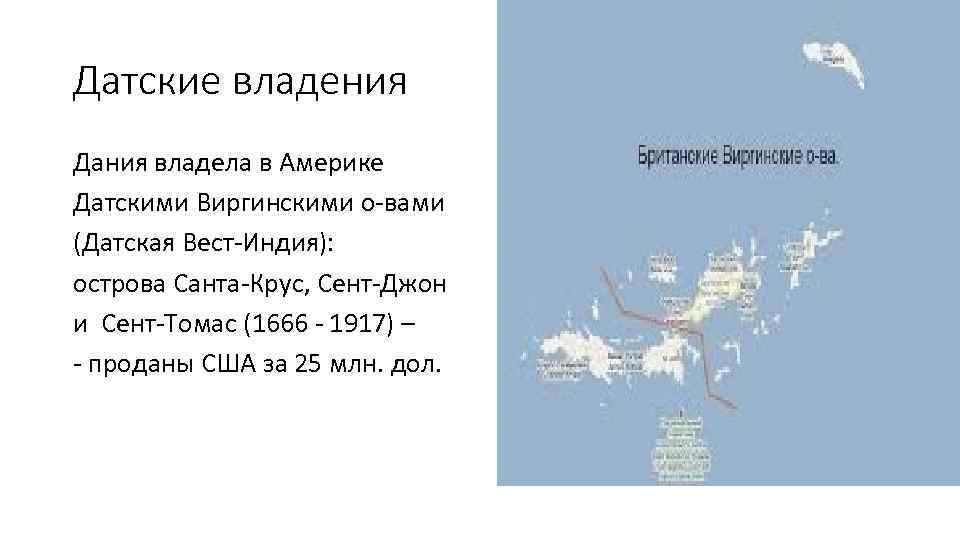 Датские владения Дания владела в Америке Датскими Виргинскими о-вами (Датская Вест-Индия): острова Санта-Крус, Сент-Джон