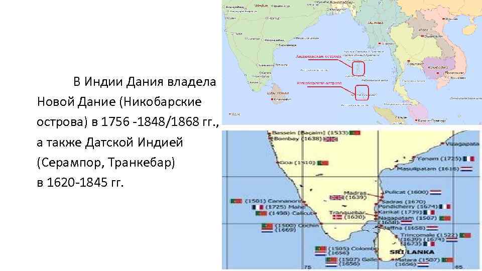 В Индии Дания владела Новой Дание (Никобарские острова) в 1756 -1848/1868 гг. , а