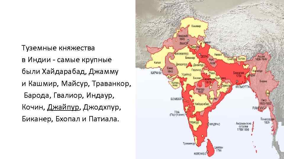 Туземные княжества в Индии - самые крупные были Хайдарабад, Джамму и Кашмир, Майсур, Траванкор,