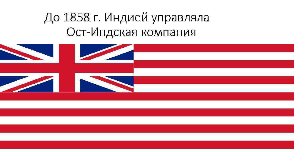 До 1858 г. Индией управляла Ост-Индская компания 