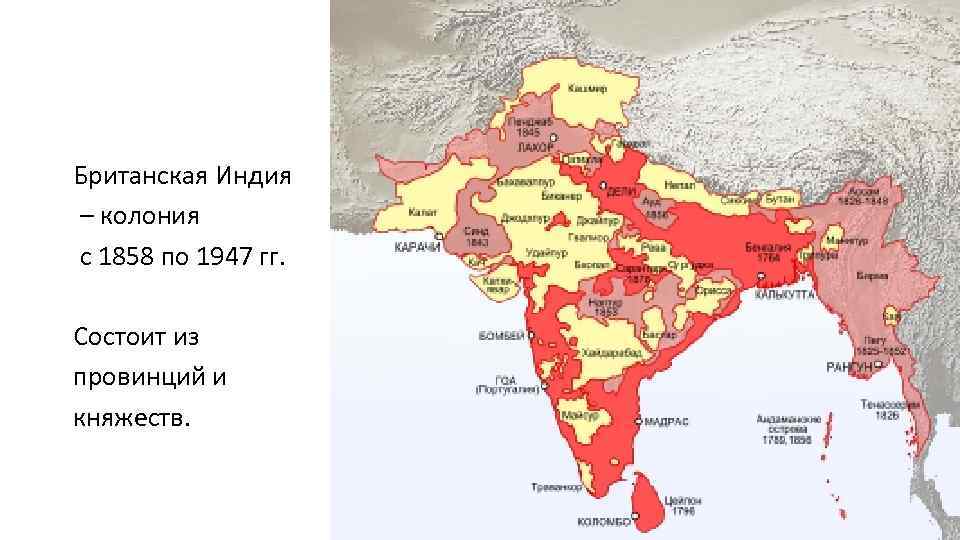 Британская Индия – колония с 1858 по 1947 гг. Состоит из провинций и княжеств.