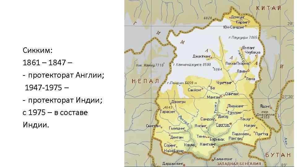 Сикким: 1861 – 1847 – - протекторат Англии; 1947 -1975 – - протекторат Индии;