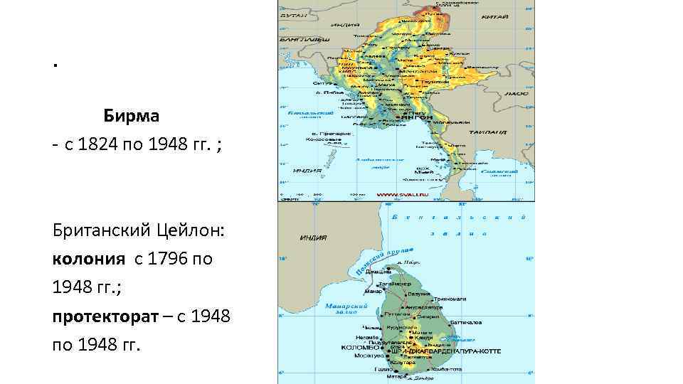 . Бирма - с 1824 по 1948 гг. ; Британский Цейлон: колония с 1796