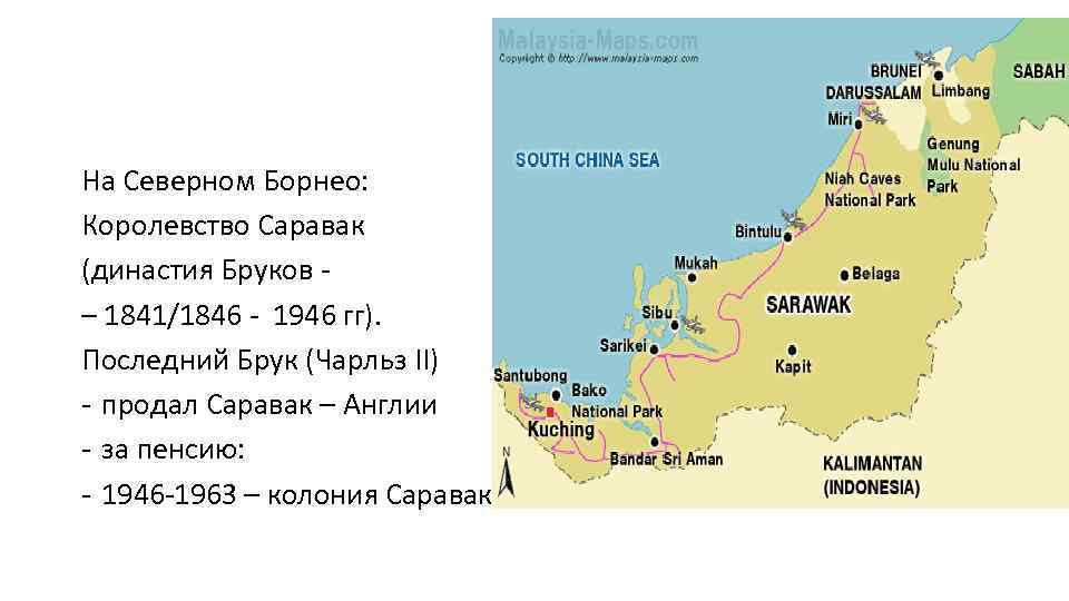 На Северном Борнео: Королевство Саравак (династия Бруков - – 1841/1846 - 1946 гг). Последний