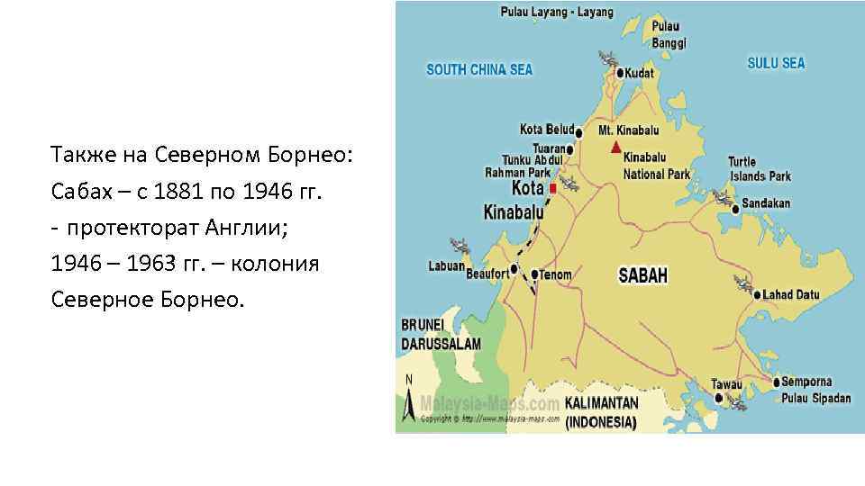 Также на Северном Борнео: Сабах – с 1881 по 1946 гг. - протекторат Англии;