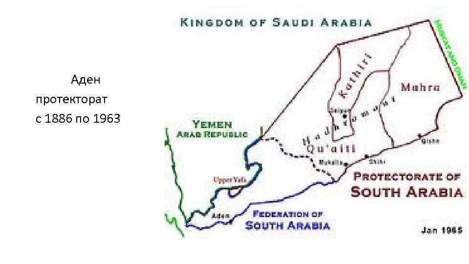 Аден протекторат с 1886 по 1963 