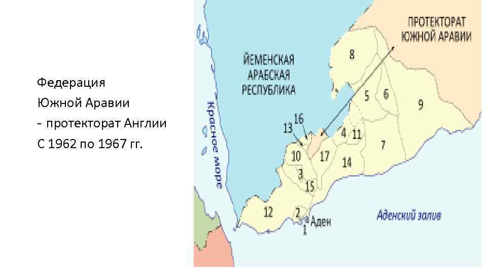 Федерация Южной Аравии - протекторат Англии С 1962 по 1967 гг. 