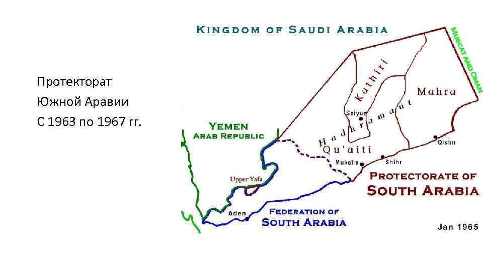 Протекторат Южной Аравии С 1963 по 1967 гг. 